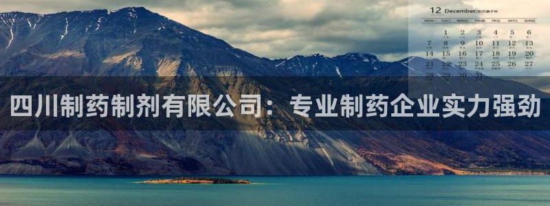 九游会老哥俱乐部必备的交流社区论坛：四川制药制剂有限公司：专业制药企业实力强劲