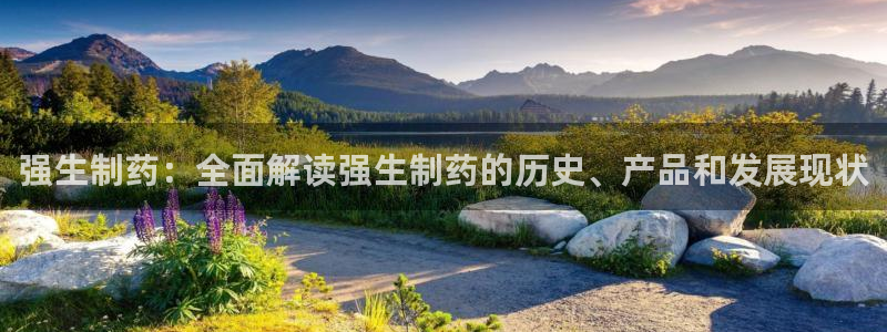 九游会老哥俱乐部交流社区：强生制药：全面解读强生制药的历史、产品和发展现状