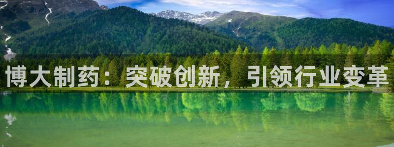 九游会老哥俱乐部论坛版：博大制药：突破创新，引领行业变革