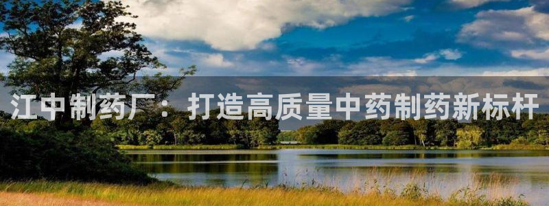 九游会老哥俱乐部社区论坛：江中制药厂：打造高质量中药制药新标杆