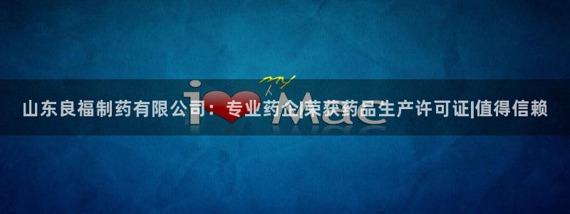 ag九游会老哥俱乐部：山东良福制药有限公司：专业药企|荣获药品生产许可证|值得信赖