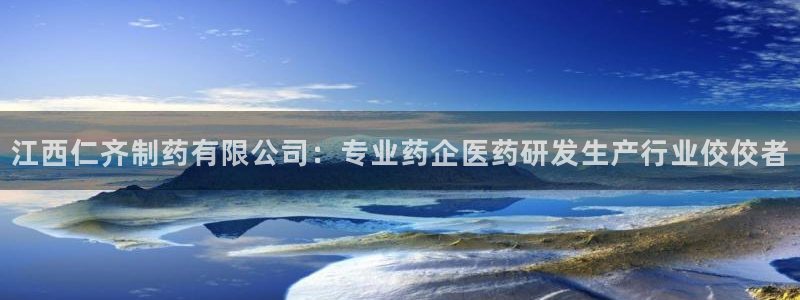 九游老哥俱乐部官网登录网址：江西仁齐制药有限公司：专业药企医药研发生产行业佼佼者