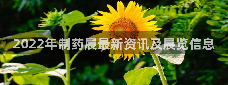 九游老哥俱乐部官网登录入口：2022年制药展最新资讯及展览信息