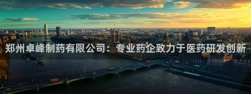 九游会老哥俱乐部官方网站：郑州卓峰制药有限公司：专业药企致力于医药研发创新