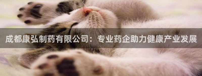 九游会老哥俱乐部必备的交流社区：成都康弘制药有限公司：专业药企助力健康产业发展