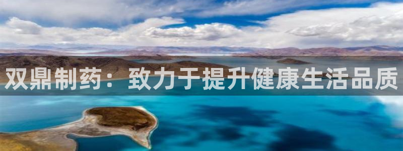 9游会老哥俱乐部：双鼎制药：致力于提升健康生活品质