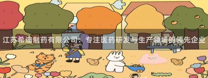 九游会老哥俱乐部：江苏希迪制药有限公司：专注医药研发与生产领域的领先企业