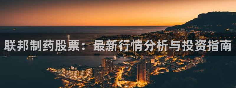 9游会老哥俱乐部：联邦制药股票：最新行情分析与投资指南