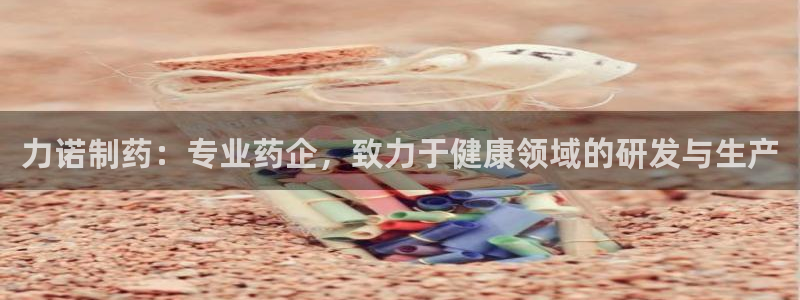 九游会老哥俱乐部论坛版：力诺制药：专业药企，致力于健康领域的研发与生产