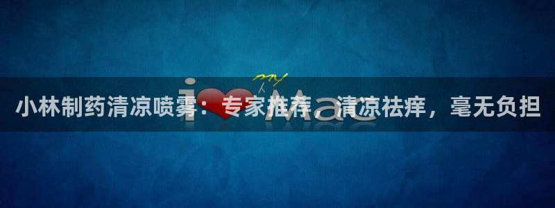 九游会老哥俱乐部交流社区：小林制药清凉喷雾：专家推荐，清凉祛痒，毫无负担