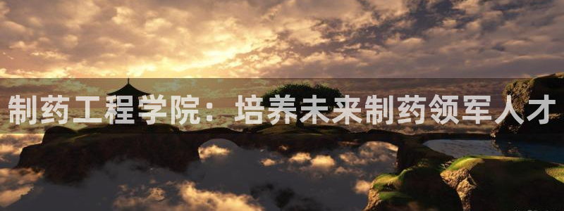 老哥俱乐部是干什么的啊：制药工程学院：培养未来制药领军人才