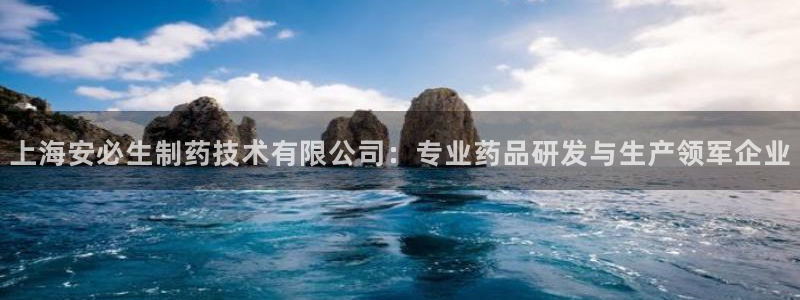 老哥吧九游会：上海安必生制药技术有限公司：专业药品研发与生产领军企业