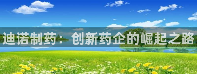 j9九游会老哥俱乐部交流区：迪诺制药：创新药企的崛起之路