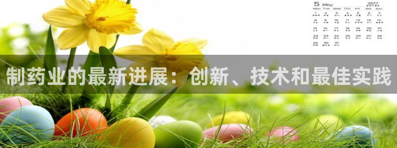 老哥俱乐部是干什么的：制药业的最新进展：创新、技术和最佳实践
