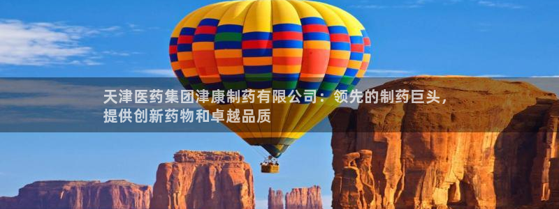 九游老哥俱乐部官网登录入口：天津医药集团津康制药有限公司：领先的制药巨头，
提供创新药物和卓越品质