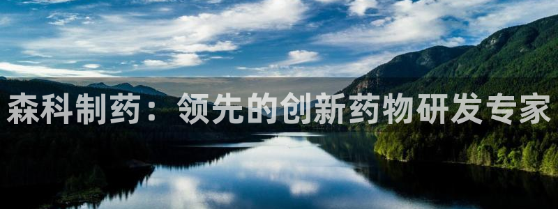 九游会老哥俱乐部论坛版：森科制药：领先的创新药物研发专家
