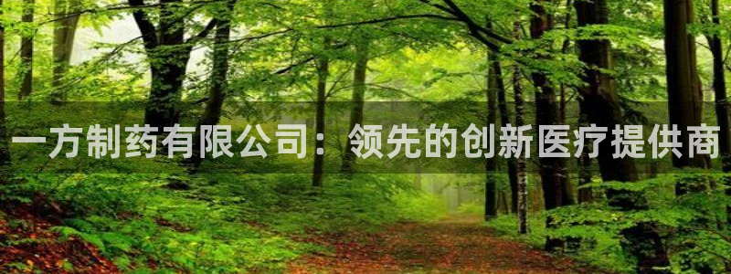 九游老哥俱乐部官网登录：一方制药有限公司：领先的创新医疗提供商