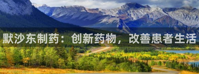 九游会老哥俱乐部官方网站：默沙东制药：创新药物，改善患者生活