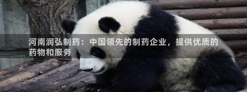 九游老哥俱乐部官网登录网址：河南润弘制药：中国领先的制药企业，提供优质的
药物和服务