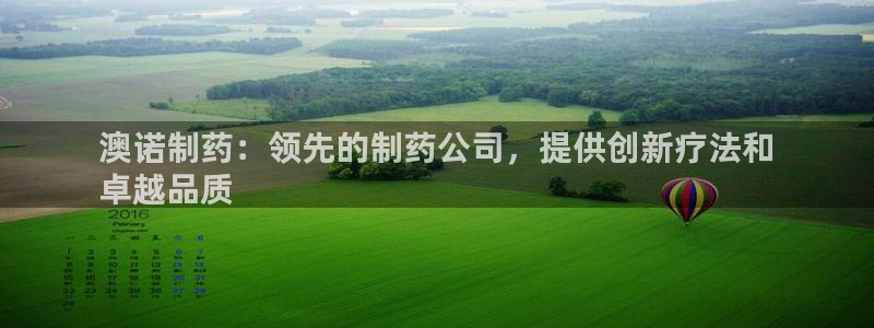 九游会老哥俱乐部官网：澳诺制药：领先的制药公司，提供创新疗法和
卓越品质