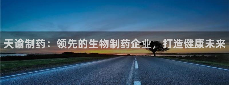 九游老哥俱乐部官网登录入口：天谕制药：领先的生物制药企业，打造健康未来