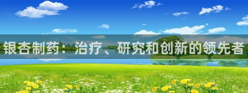 九游会老哥俱乐部交流社区：银杏制药：治疗、研究和创新的领先者