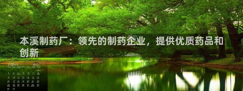 老哥吧九游会下架吗：本溪制药厂：领先的制药企业，提供优质药品和
创新