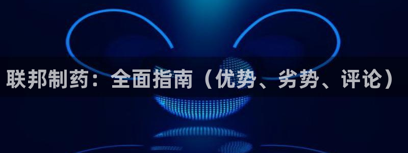 九游会老哥俱乐部社区论坛：联邦制药：全面指南（优势、劣势、评论）