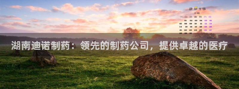 九游会老哥俱乐部官网首页论坛：湖南迪诺制药：领先的制药公司，提供卓越的医疗

