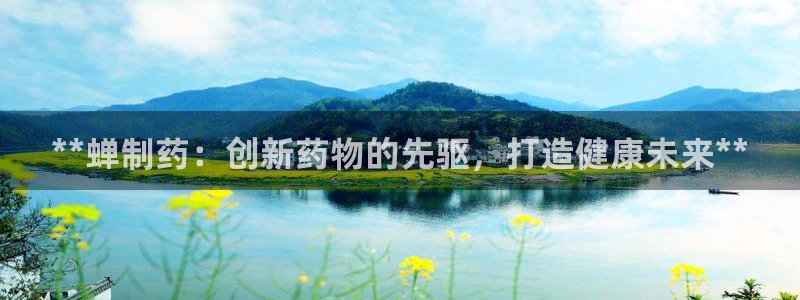 j9九游会老哥俱乐部交流区：**蝉制药：创新药物的先驱，打造健康未来**