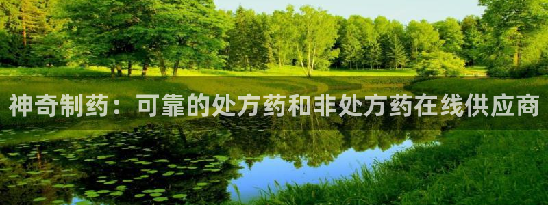 9游会老哥俱乐部：神奇制药：可靠的处方药和非处方药在线供应商