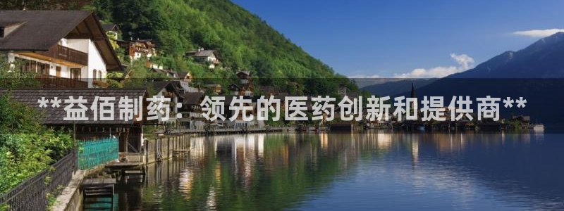 j9九游会老哥俱乐部交流区：**益佰制药：领先的医药创新和提供商**