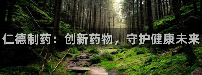 九游会老哥俱乐部官网首页论坛：仁德制药：创新药物，守护健康未来