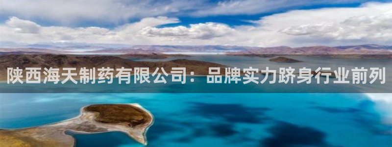九游会老哥俱乐部论坛版：陕西海天制药有限公司：品牌实力跻身行业前列