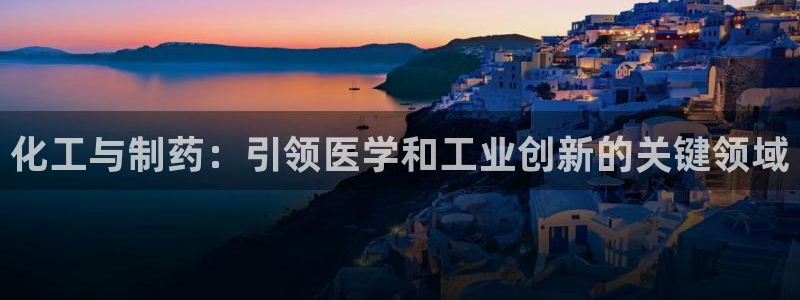 九游会老哥俱乐部官网首页论坛：化工与制药：引领医学和工业创新的关键领域