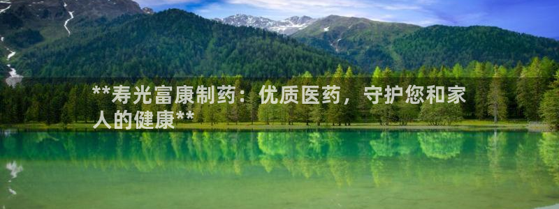 j9九游会老哥俱乐部交流区：**寿光富康制药：优质医药，守护您和家
人的健康**