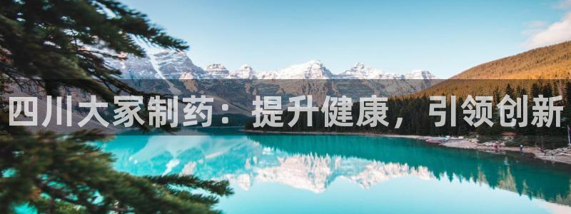 老哥俱乐部是干什么的啊：四川大冢制药：提升健康，引领创新
