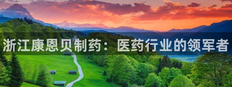 九游会老哥俱乐部社区论坛：浙江康恩贝制药：医药行业的领军者