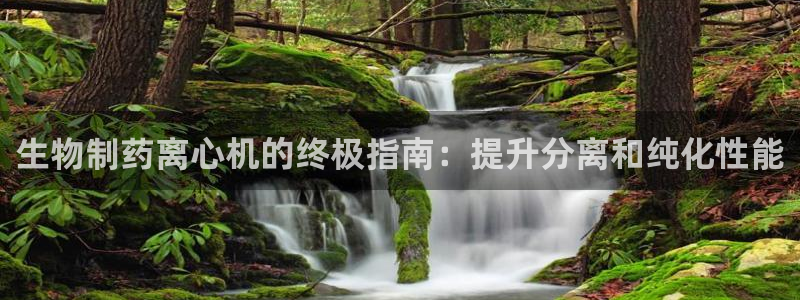 老哥吧九游会下架吗：生物制药离心机的终极指南：提升分离和纯化性能