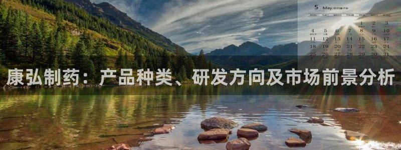 usdt九游会老哥俱乐部：康弘制药：产品种类、研发方向及市场前景分析
