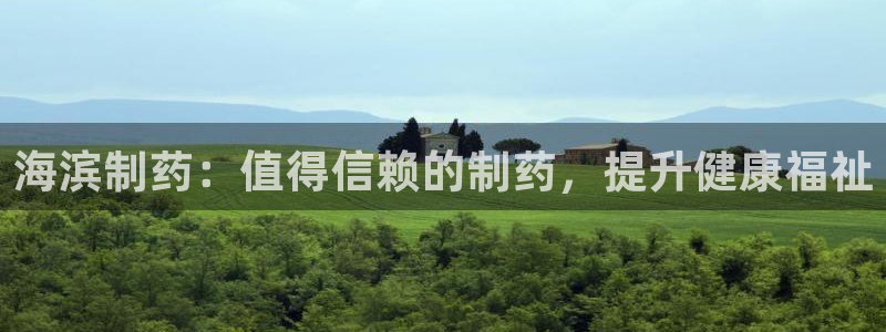 九游会老哥俱乐部论坛版：海滨制药：值得信赖的制药，提升健康福祉
