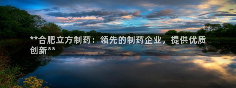 九游会老哥俱乐部社区论坛：**合肥立方制药：领先的制药企业，提供优质
创新**