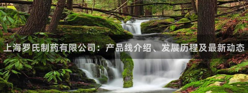 九游会老哥必备的交流社区九：上海罗氏制药有限公司：产品线介绍、发展历程及最新动态