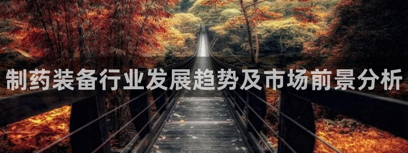 九游会老哥俱乐部：制药装备行业发展趋势及市场前景分析