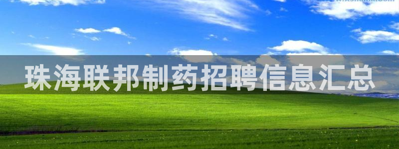九游会老哥俱乐部官方网站：珠海联邦制药招聘信息汇总