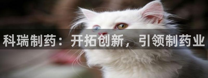 九游会老哥俱乐部论坛版：科瑞制药：开拓创新，引领制药业
