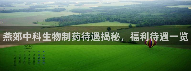 九游老哥俱乐部官网登录入口：燕郊中科生物制药待遇揭秘，福利待遇一览