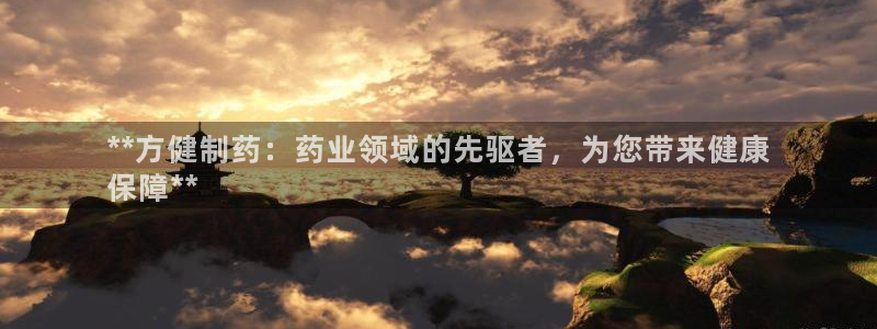 九游会老哥俱乐部官方网站：**方健制药：药业领域的先驱者，为您带来健康
保障**