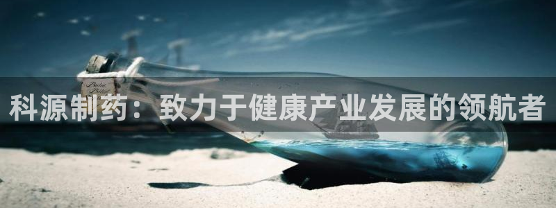 九游老哥俱乐部登录：科源制药：致力于健康产业发展的领航者