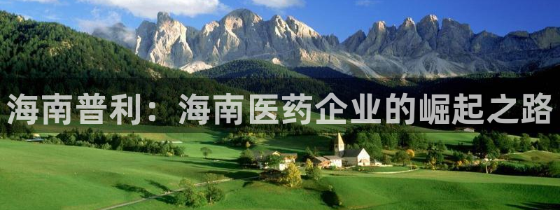 ag九游会老哥俱乐部：海南普利：海南医药企业的崛起之路